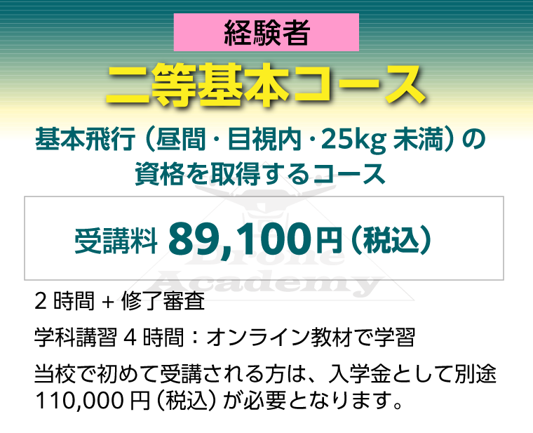 ［回転翼航空機（マルチローター）二等基本コース（経験者）］