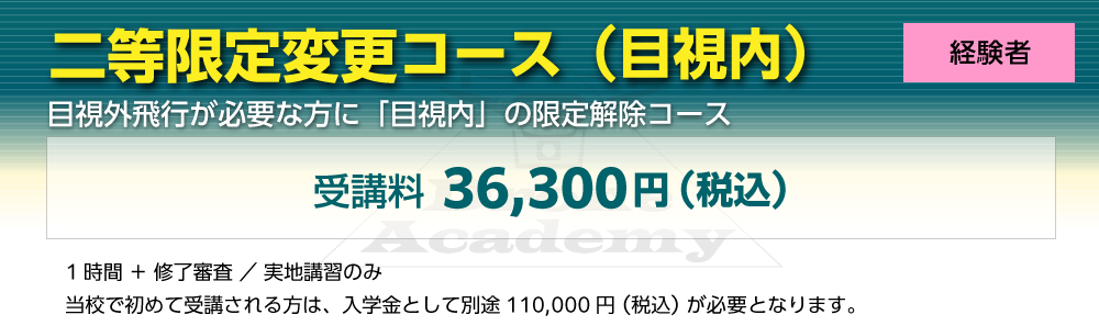 ［二等限定変更コース（目視内）（経験者）］