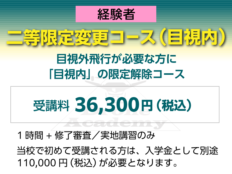 ［二等限定変更コース（目視内）（経験者）］