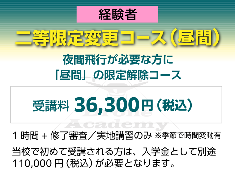 ［二等限定変更コース（昼間）（経験者）］