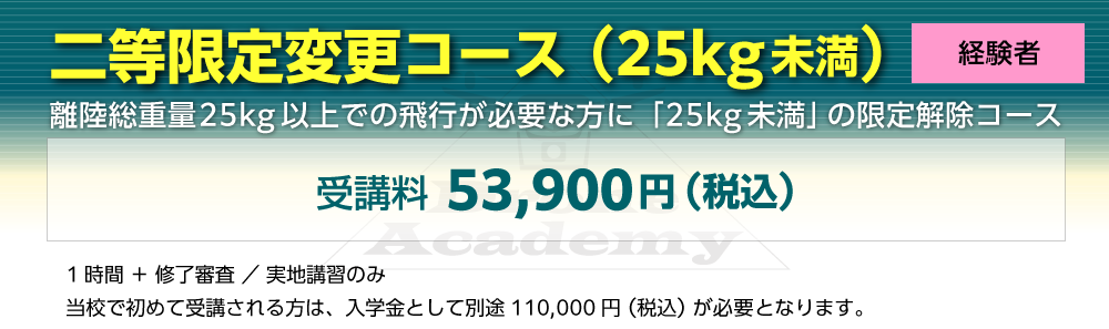 ［二等限定変更コース（25kg未満）（経験者）］