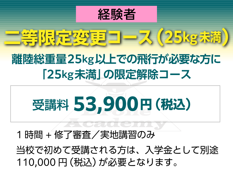 ［二等限定変更コース（25kg未満）（経験者）］