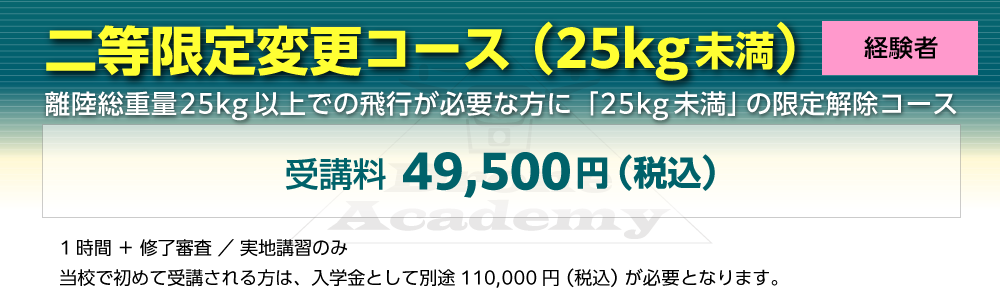 ［二等限定変更コース（25kg未満）（経験者）］