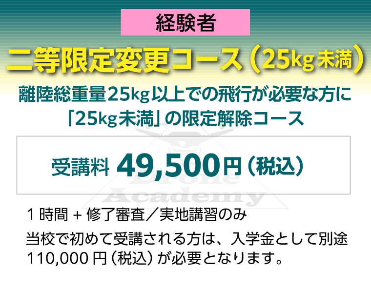 ［二等限定変更コース（25kg未満）（経験者）］