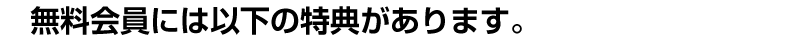 無料会員には以下の特典があります。