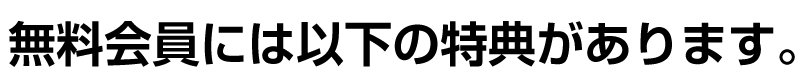 無料会員には以下の特典があります。