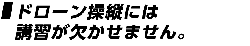 ［ドローンの操縦には講習が欠かせません。］