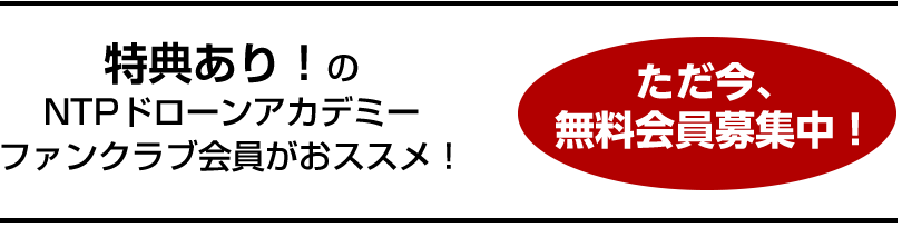 ただ今無料会員募集中！