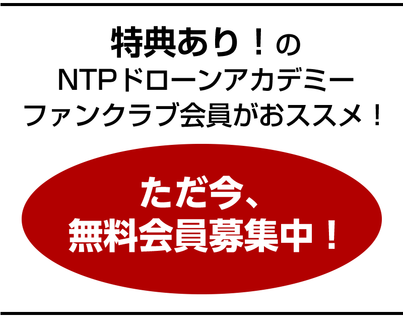 ただ今無料会員募集中！