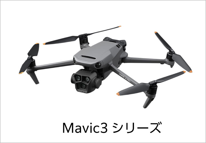 Mavic3 シリーズ