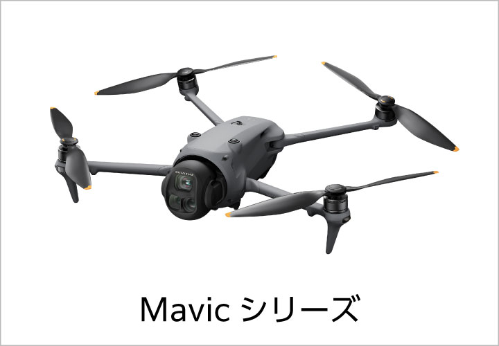 Mavic シリーズ