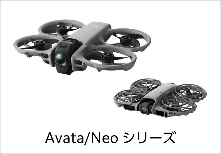 Avata/Neo シリーズ