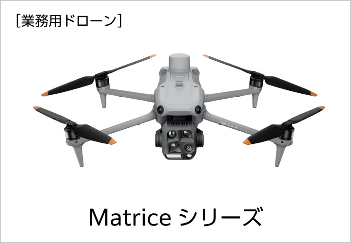 Matrice シリーズ