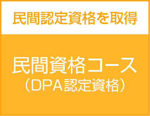 DPA資格コース（フライト・ビジネス）
