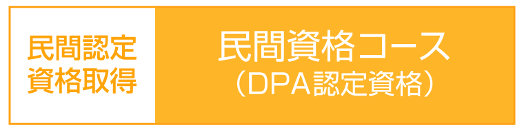 DPA資格コース（フライト・ビジネス）