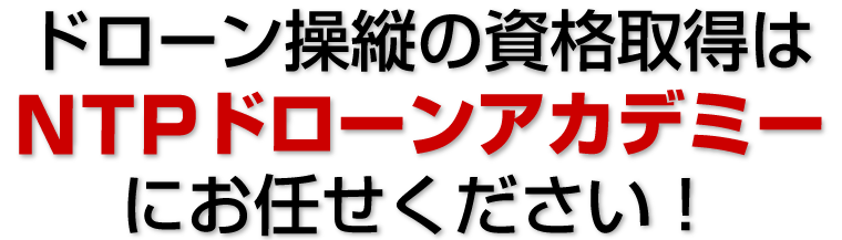 ドローンの資格取得をめざすならNTPドローンアカデミーにお任せ！