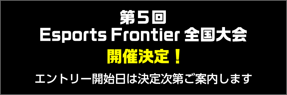 2025.11.6 Sat / 第5回 Esports Frontier 全国大会