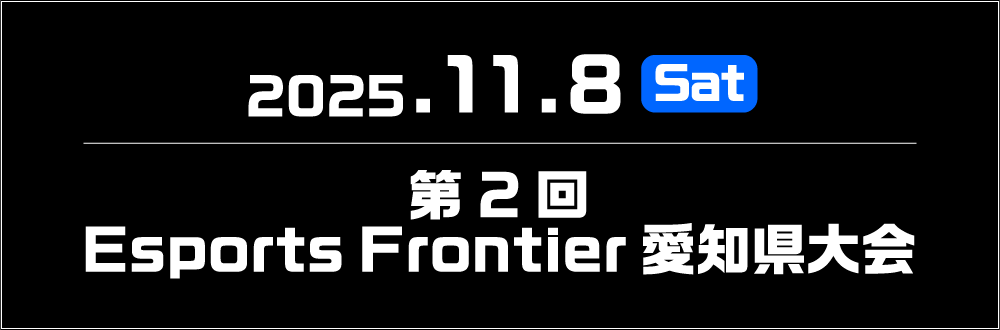 2025.11.6 Sat / 第2回 Esports Frontier 愛知県大会
