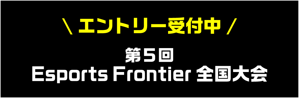 第5回 Esports Frontier 全国大会