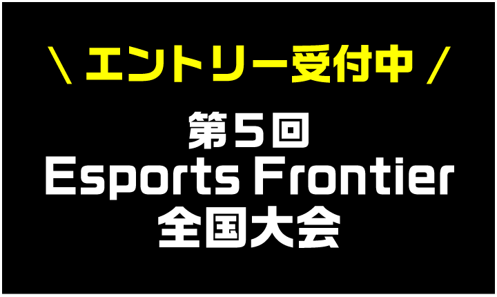 第5回 Esports Frontier 全国大会