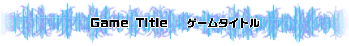 ゲームタイトル