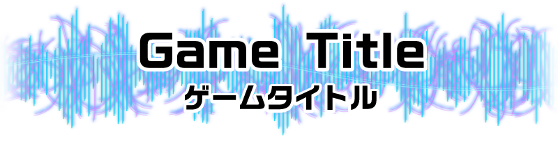 ゲームタイトル