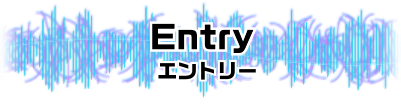 エントリー