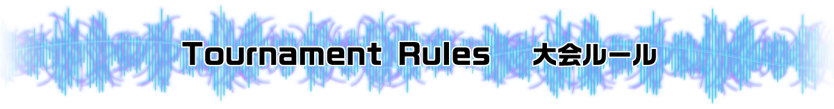 大会ルール