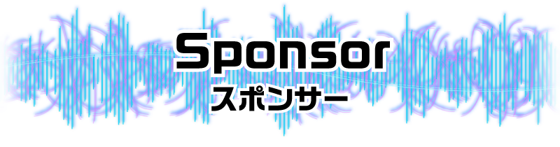 スポンサー