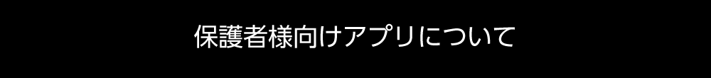 保護者用アプリについて