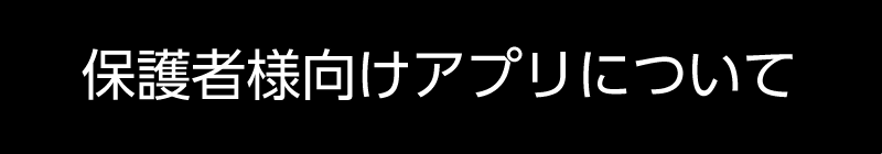 保護者用アプリについて