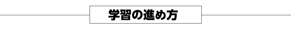 学習の進め方