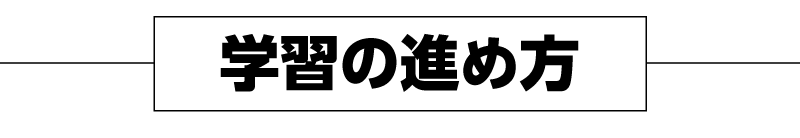 学習の進め方