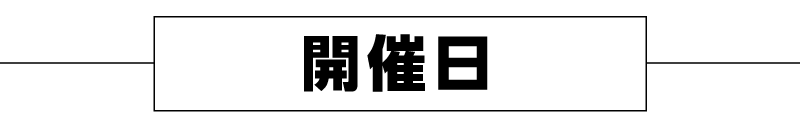 開催日