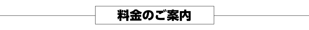 料金のご案内