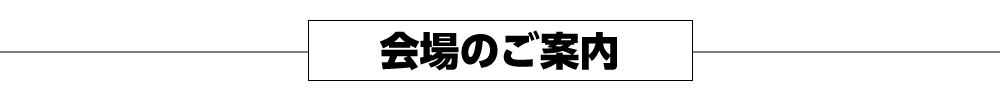 会場のご案内