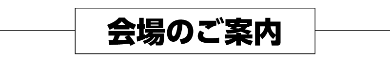 会場のご案内