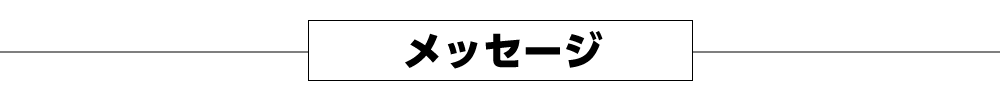 メッセージ