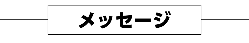 メッセージ