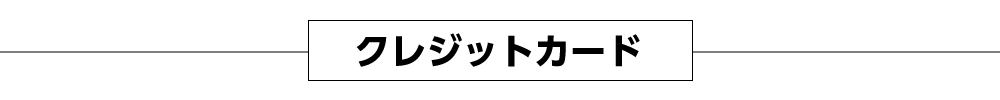 クレジットカード