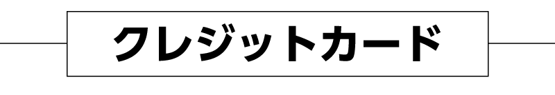 クレジットカード