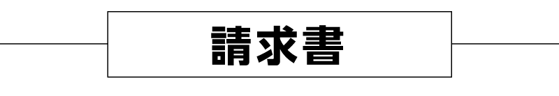 請求書