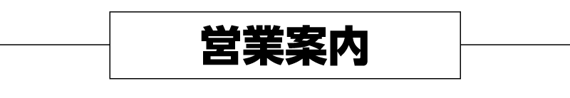 営業案内