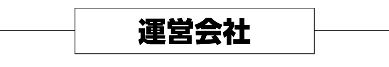 運営会社