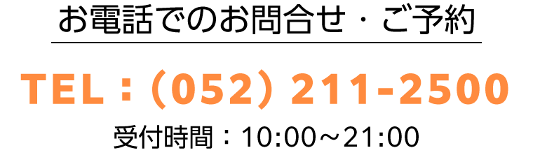 電話でのお問合せ（052）211-2500