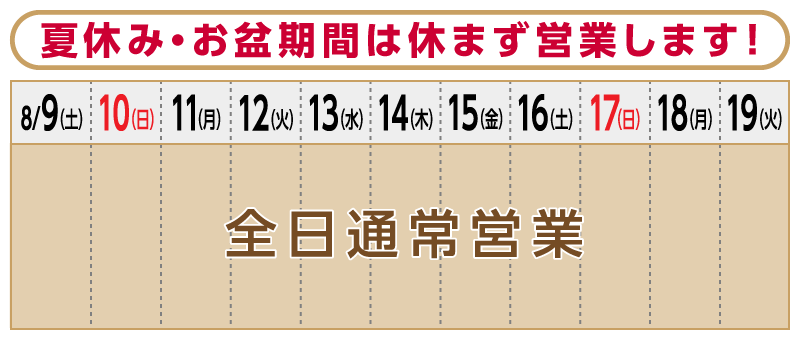 ゴールデンウィークは休まず営業します！