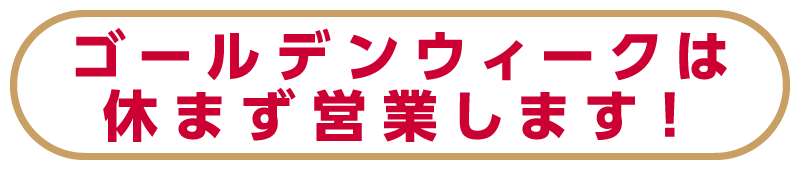 ゴールデンウィークは休まず営業します！