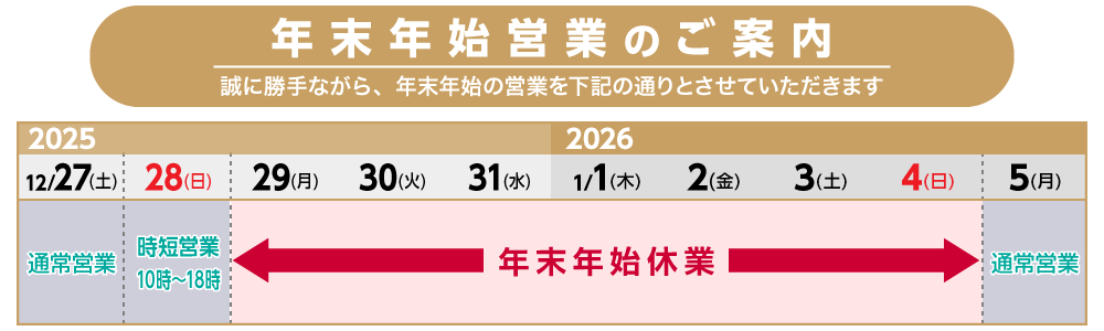 年末年始営業のご案内