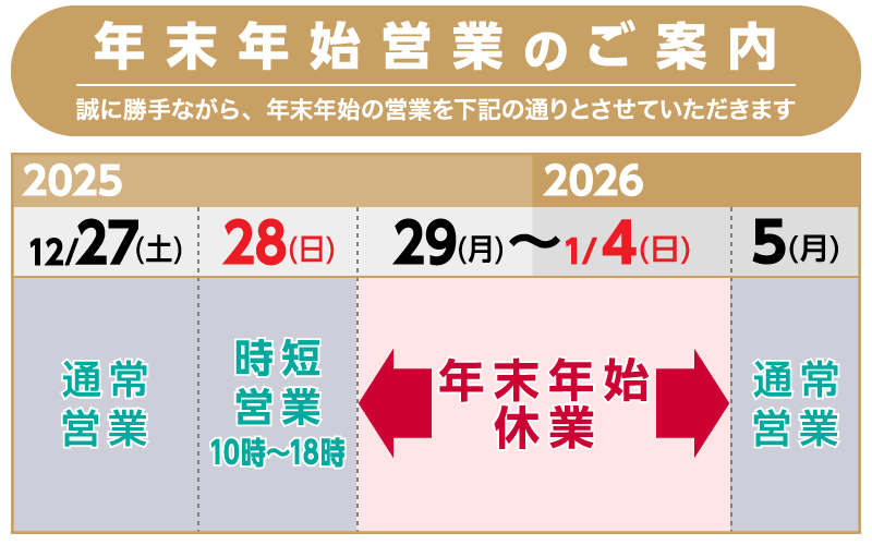 年末年始営業のご案内