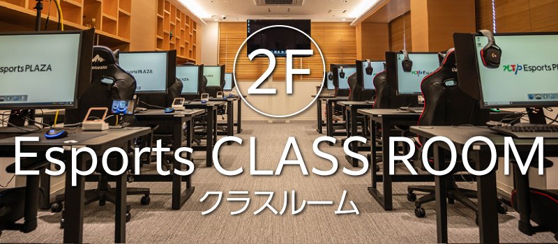 2F クラスルーム